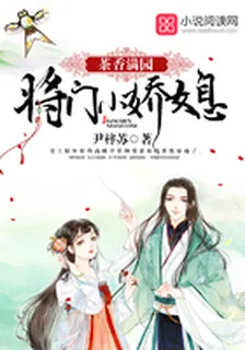將門小嬌媳 封面