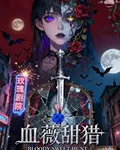 血薇甜獵 封面