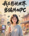 我在影視世界當編外NPC 封面