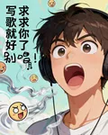 求求你了，寫歌就好，別唱！ 封面
