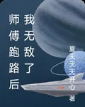 師傅跑路後我無敵了 封面