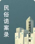 民俗詭案錄 封面