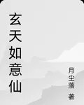 玄天如意仙 封面
