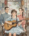 重回1988用歌聲溫暖你 封面