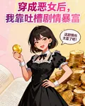 穿成惡女後，我輩吐槽劇情暴富 封面
