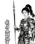 我在水滸搞事業 封面