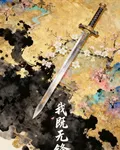 我既無鋒 封面
