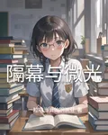 隔幕與微光 封面