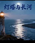 燈塔與長河 封面