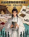 穿越成廢物但喜歡做老六 封面