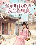 全家聽我心聲：我全程躺贏 封面