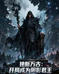 獨斷萬古：開局成爲陰影君王 封面