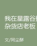 我在星露谷撩雜貨店老闆 封面
