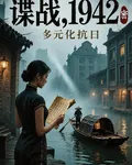 諜戰，1942 封面