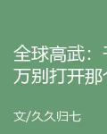 全球高武：千萬別打開那個盲盒 封面