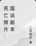 死亡照片：國運副本 封面