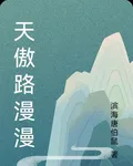 天傲路漫漫 封面