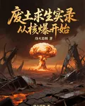 廢土求生實錄從核爆開始 封面