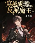 穿越成網遊世界裏的反派魔王 封面