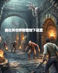 我在異世界探索地下迷宮 封面