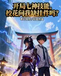 開七神技能，校花問我缺掛件嗎 封面