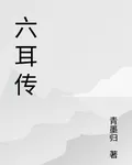 陸耳傳 封面