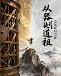 從器徒到道祖 封面