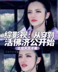 綜影視：從穿到活佛濟公開始 封面