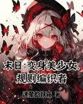 末世：變身美少女，規則編織者 封面