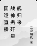 國運直播：戰神攜殲星艦歸來 封面