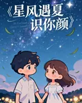 星風遇夏識你顏 封面