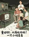 重回99：從萌娃開始！ 封面