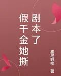 假千金她撕劇本了 封面