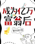 成爲億萬富翁後 封面