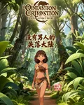 沒有男人的失落大陸 封面