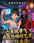 六系統帶飛我恐怖綜藝裏C位出道 封面