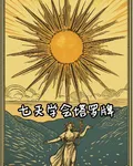 七天學會塔羅牌 封面