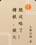 糟糕，被大腿攻略了！ 封面