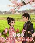 穿越農女在古代狂撩病嬌漢 封面
