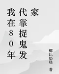 我在80年代靠捉鬼發家 封面