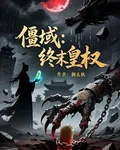 僵域：終末皇權 封面