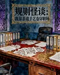 規則怪談：我靠非遺手藝卷穿職場 封面