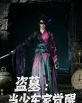 盜墓：當少東家覺醒 封面