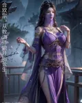合歡宗，從教訓師孃開始長生！ 封面