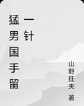 猛男國手留一針 封面