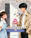 新鄰居送整盒盲盒示好 封面