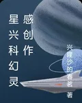 星興科幻靈感創作 封面