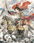 南宋：我高宗絕不偏安 封面