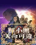 羅小黑：天命可違 封面