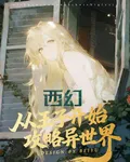 西幻，從王子開始攻略異世界 封面